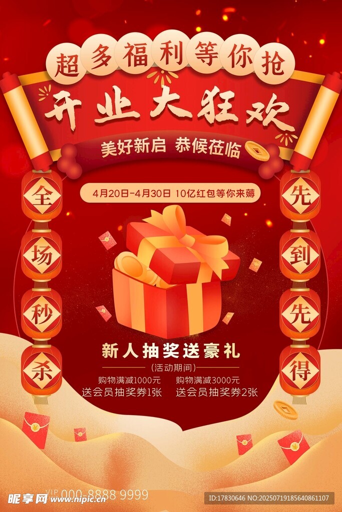 开业海报
