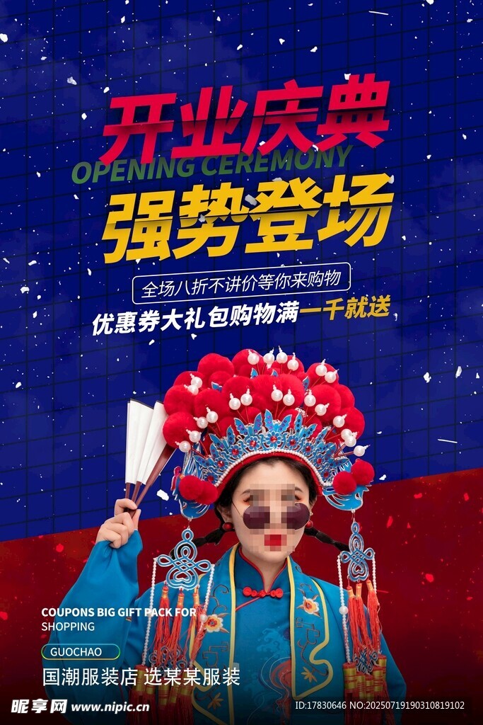 开业海报