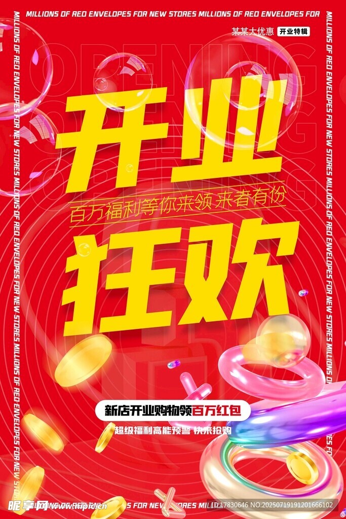 开业海报