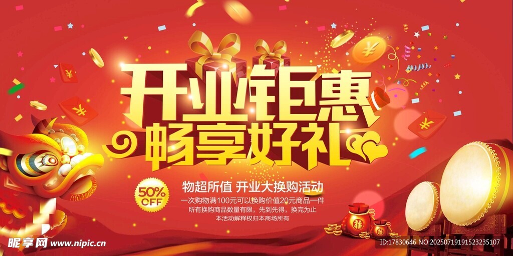开业海报