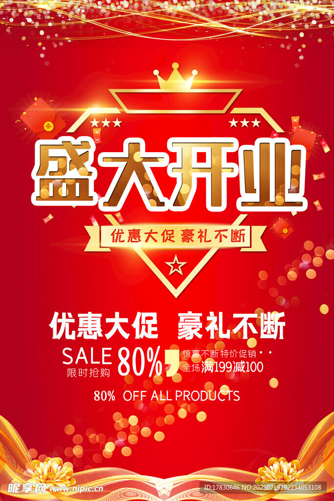 开业海报