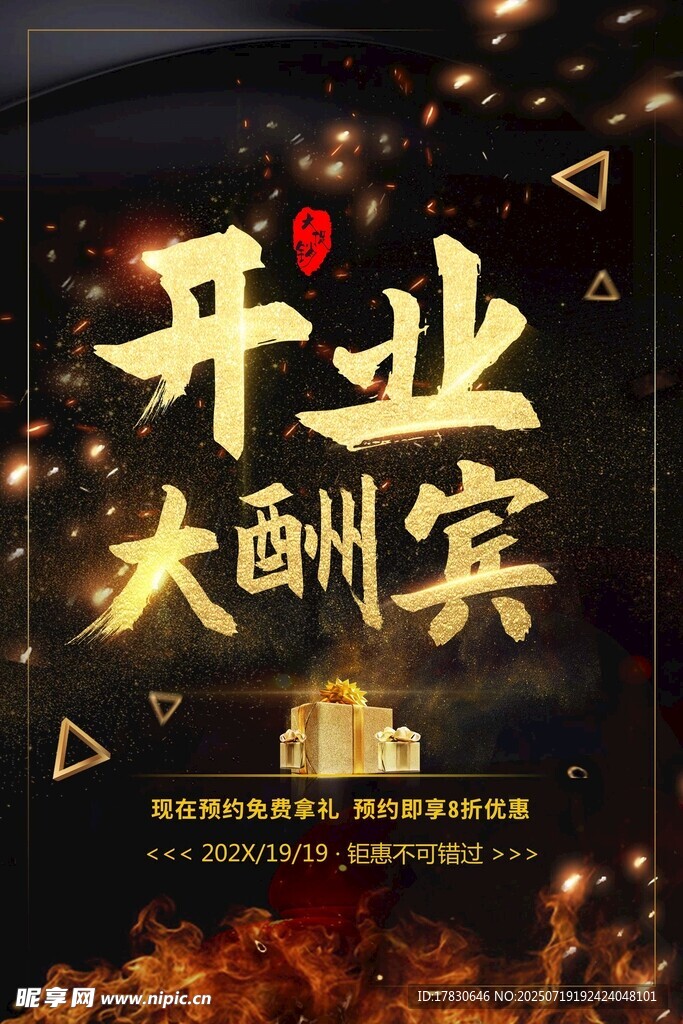 开业海报