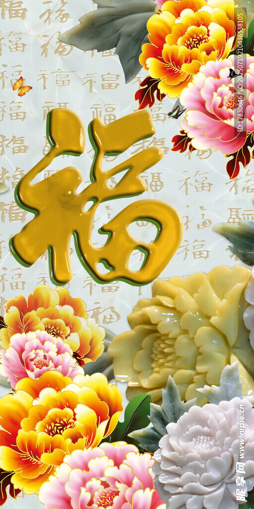 福字花卉装饰图