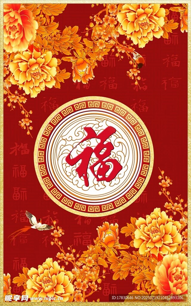 喜庆福字花卉装饰图案