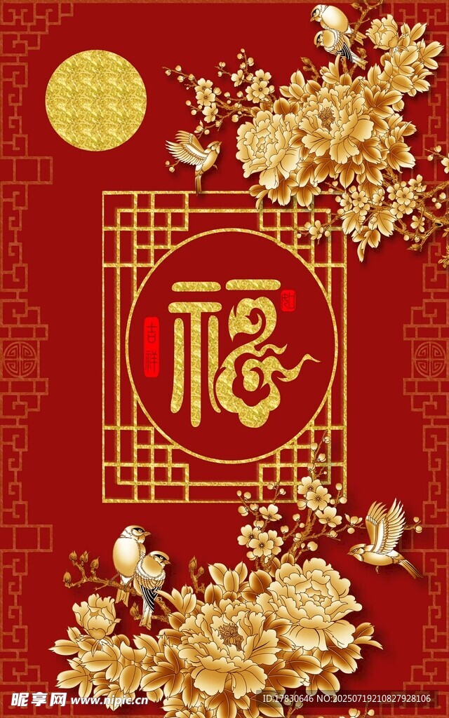 福满新春图