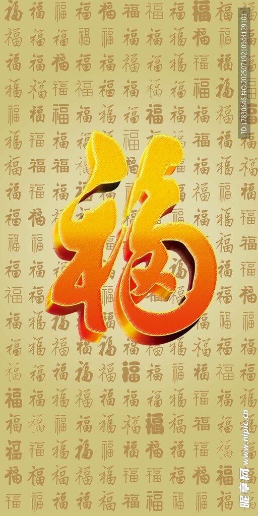 福字图案