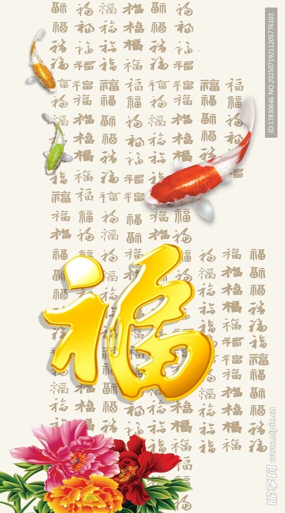 福字花卉锦鲤喜庆画面