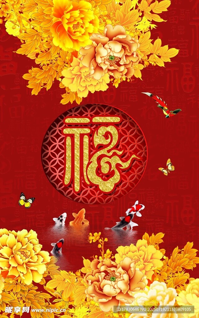 福运繁花图