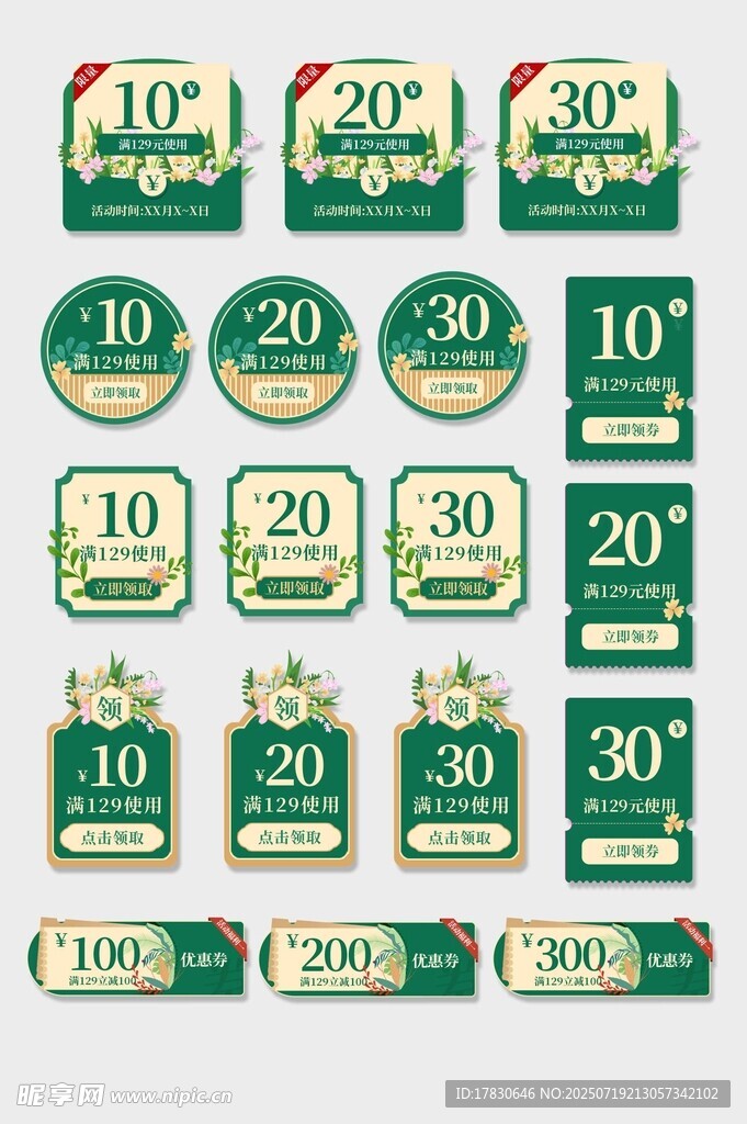 多样面值优惠券集合