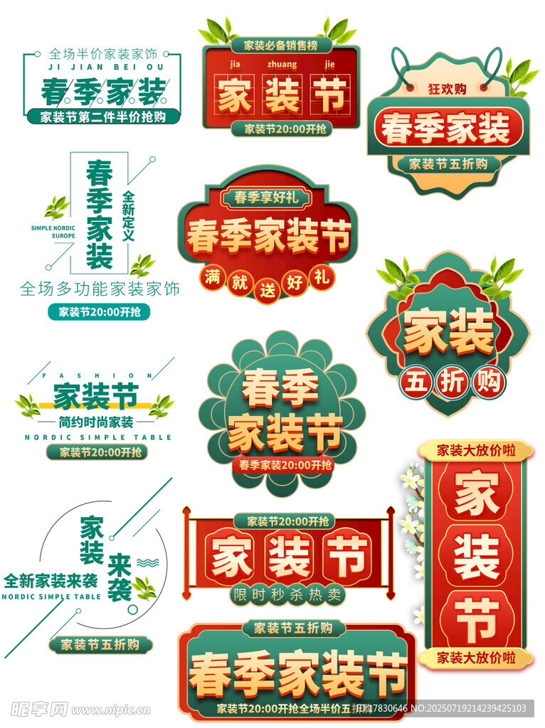 家装节多样标识设计