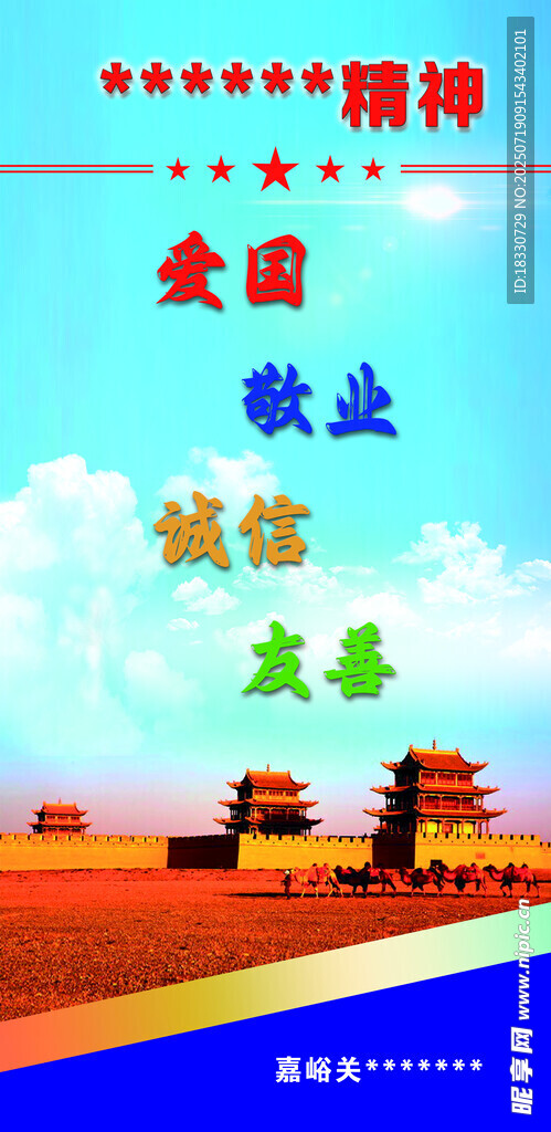 爱国敬业诚信友善 嘉峪关宣传图