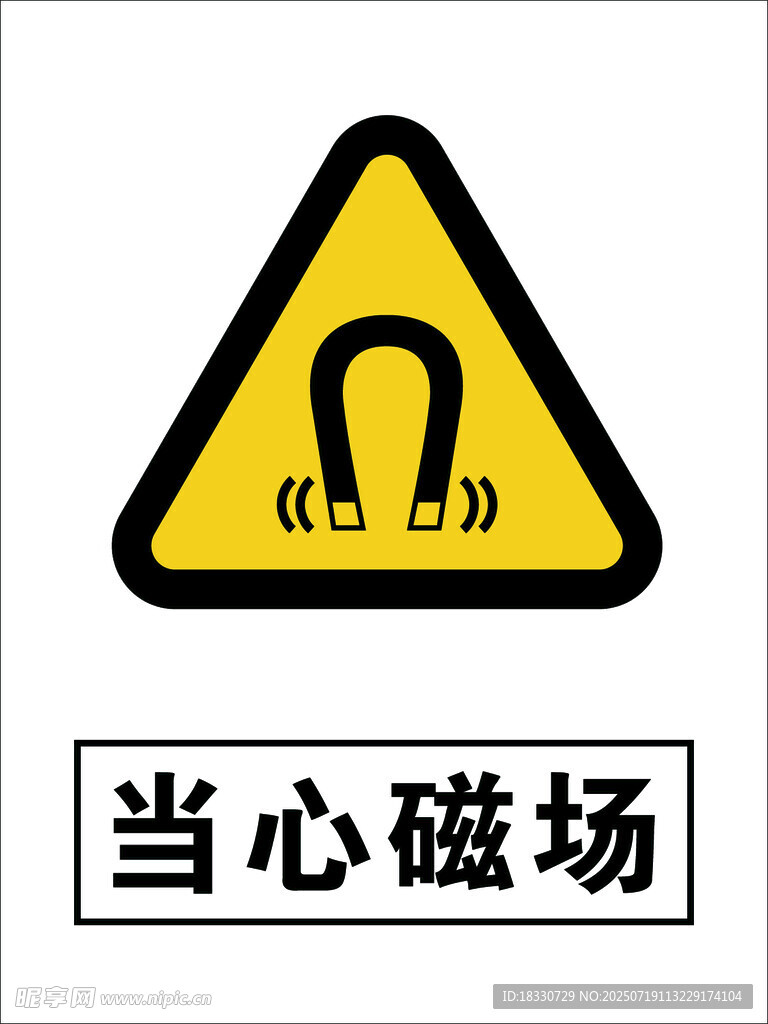 当心磁场警示标志