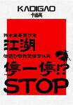 江湖停一停
