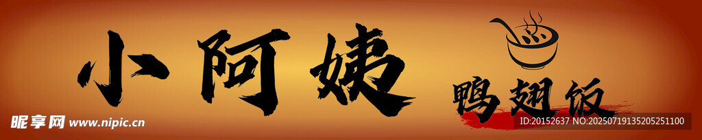 鸭翅饭