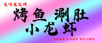 烤鱼 小龙虾