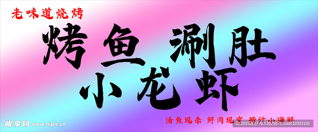 烤鱼 小龙虾