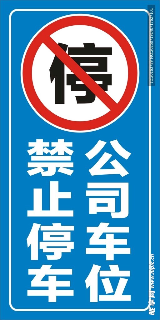 禁止停车