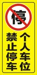 禁止停车