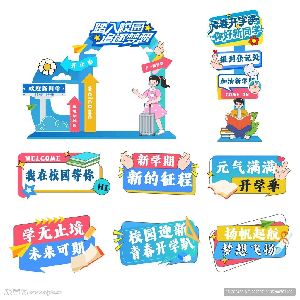 大学新生开学季美陈