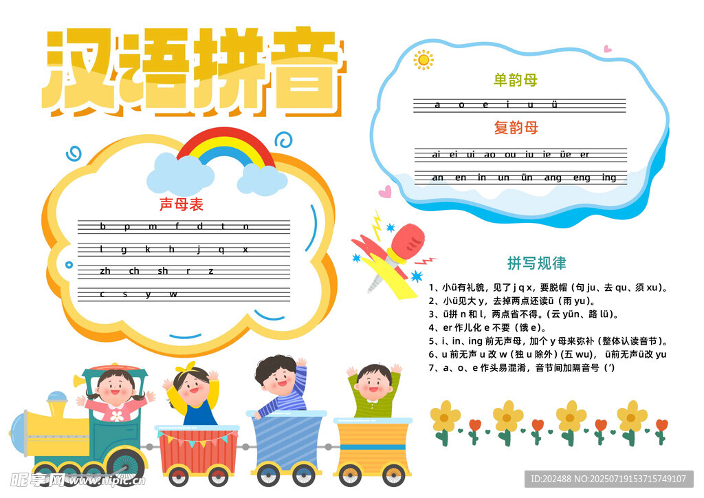 卡通风汉语拼音小报手抄报
