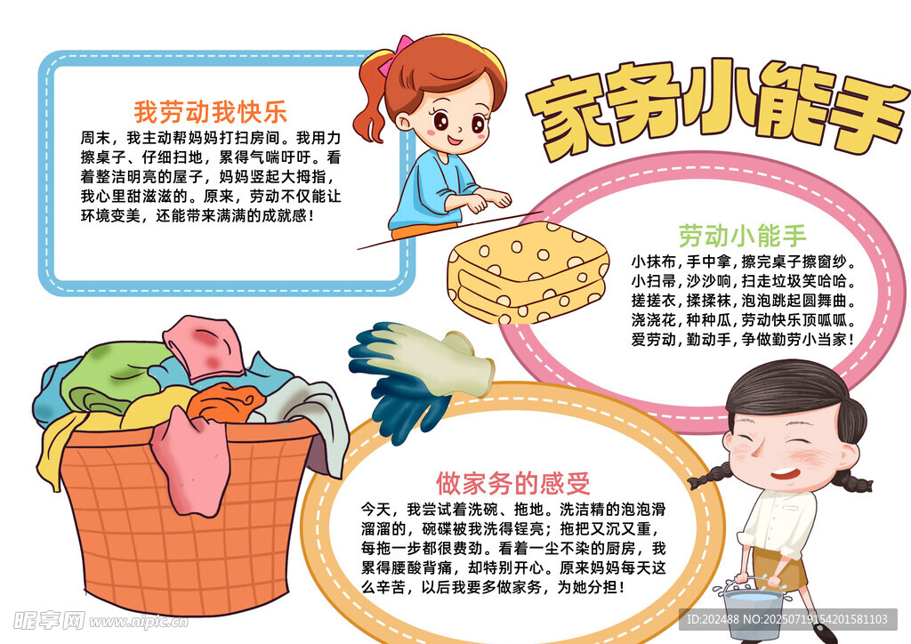 卡通风家务小能手小报手抄报