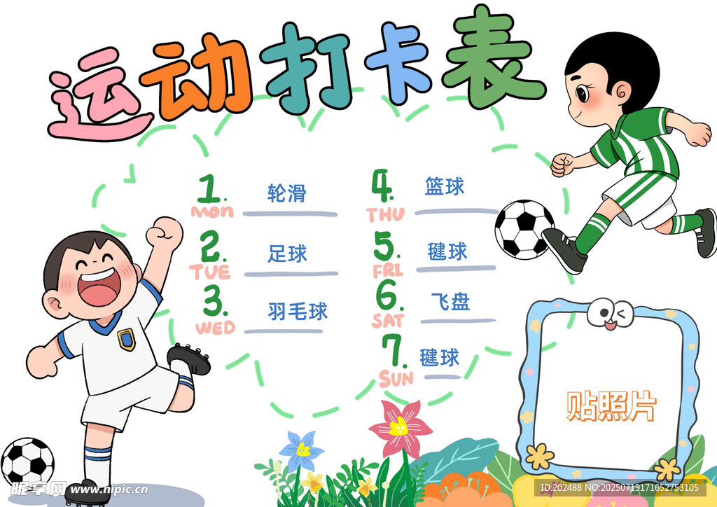 卡通风运动打卡表小报手抄报