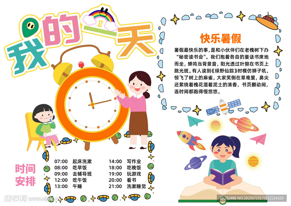 卡通风我的一天小报手抄报