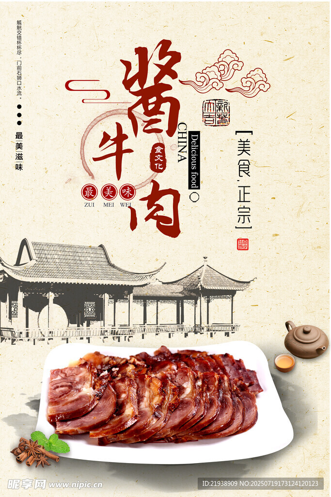 酱牛肉