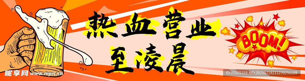 热血营业至凌晨