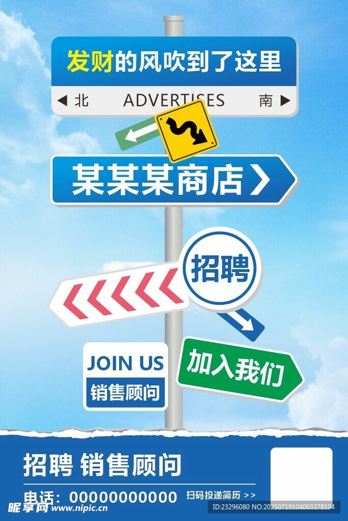 路牌风招聘海报