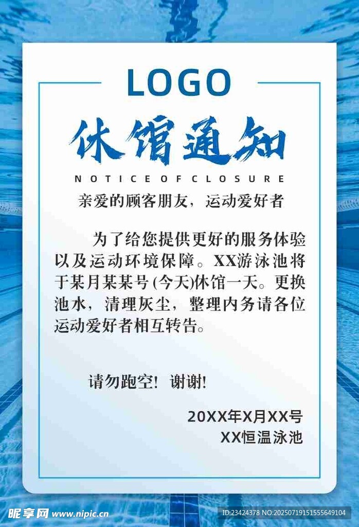 游泳馆休息通知 