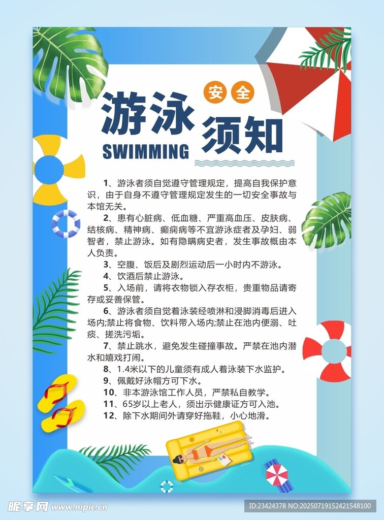 游泳须知