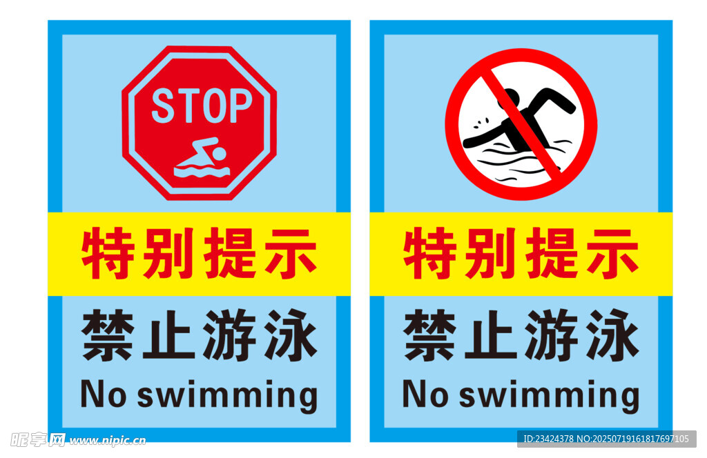禁止游泳
