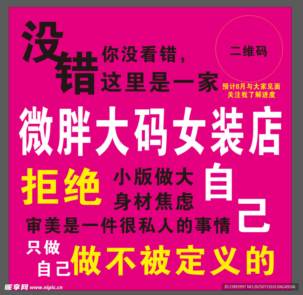 微胖大码女装店宣传海报