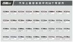 百援精养汽修最容易坏的38部件