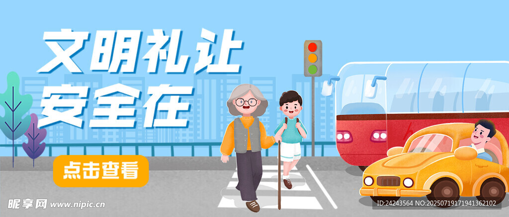 学雷锋日文明礼让