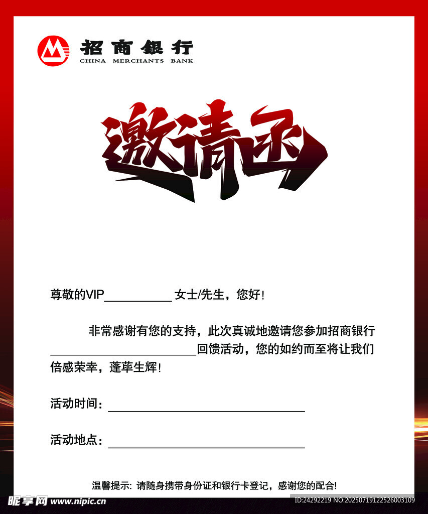 招商银行    邀请函