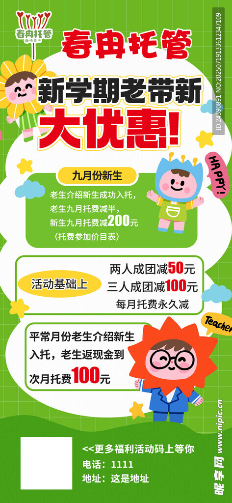 开学季大优惠海报