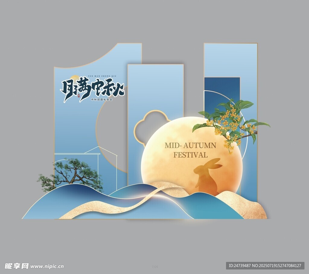 中秋美陈