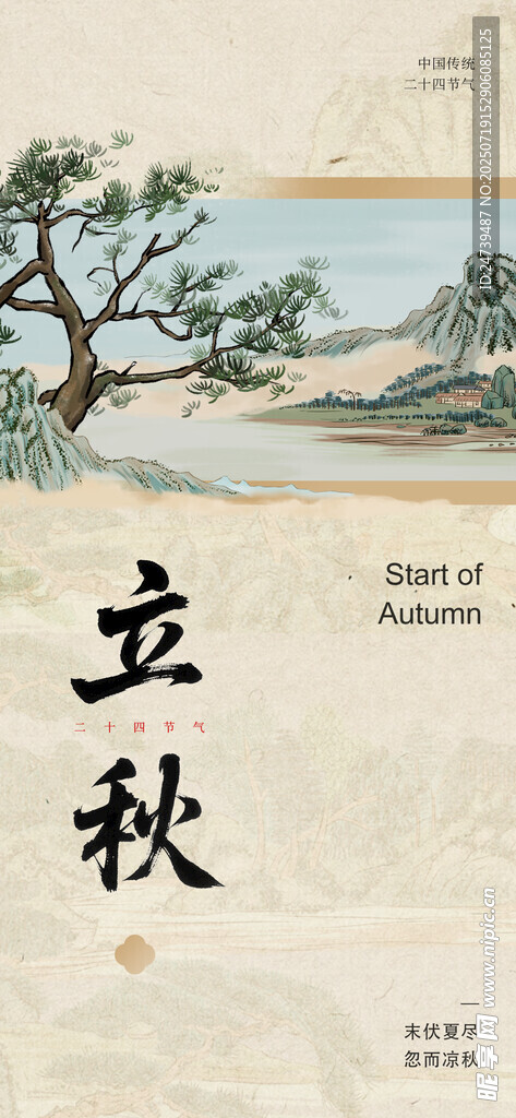 立秋海报