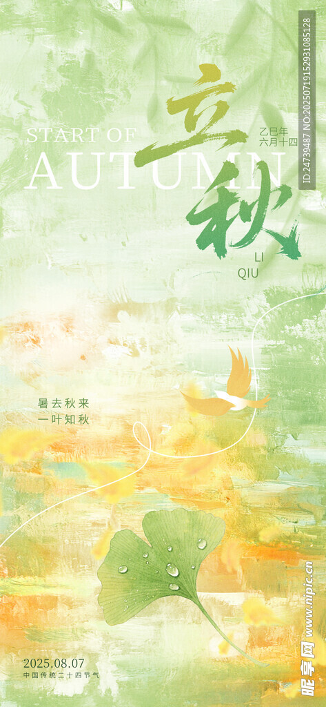 立秋海报