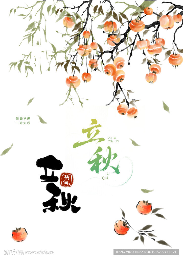 立秋素材