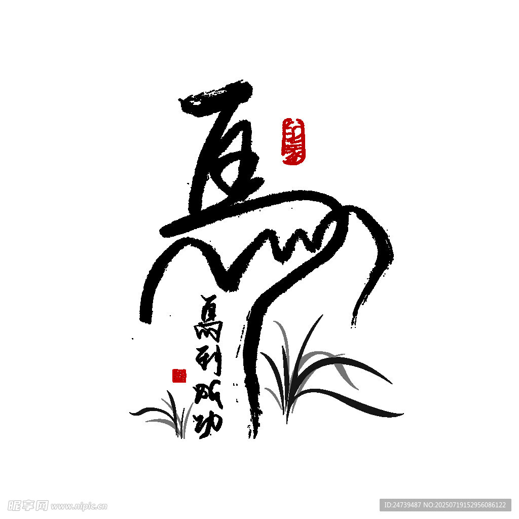 马年素材