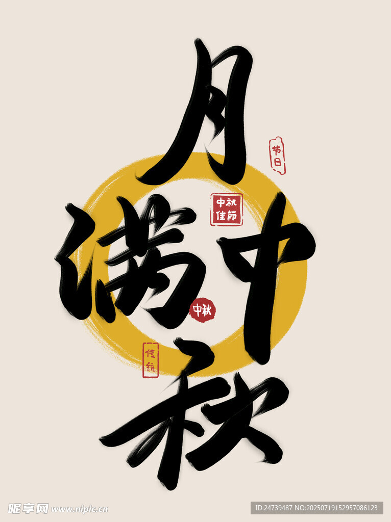 中秋节素材