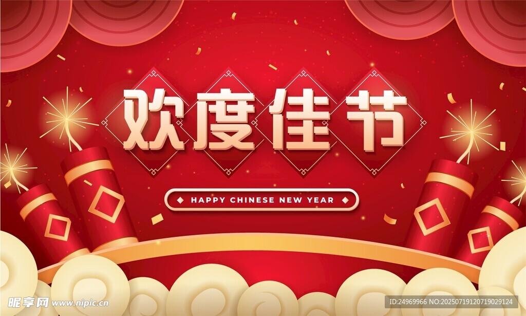 欢度佳节喜庆背景图