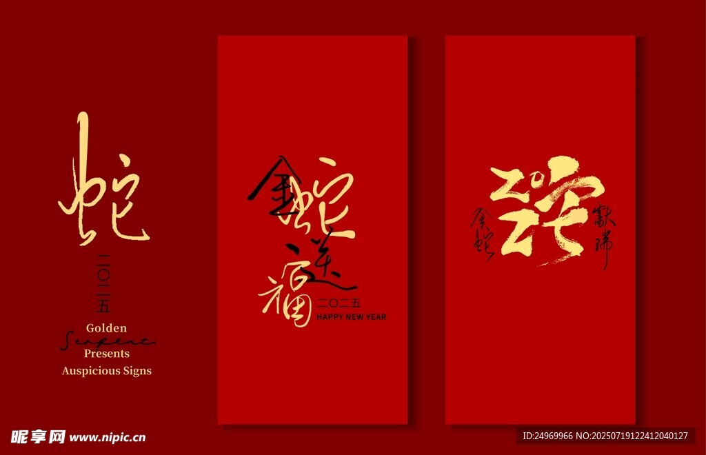 蛇年祥瑞红色对联设计