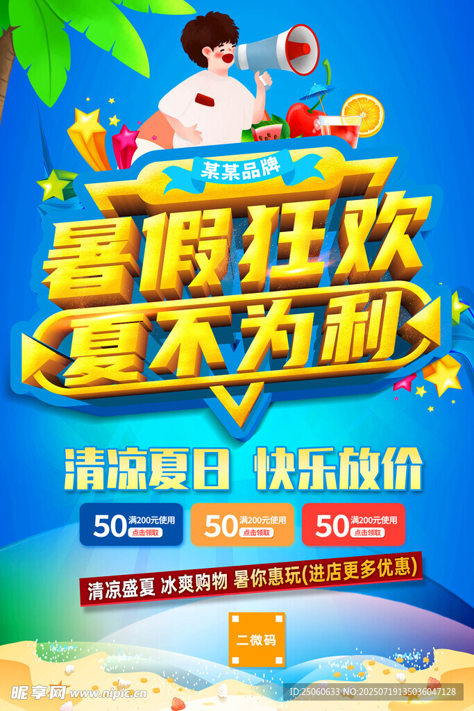 夏不为利