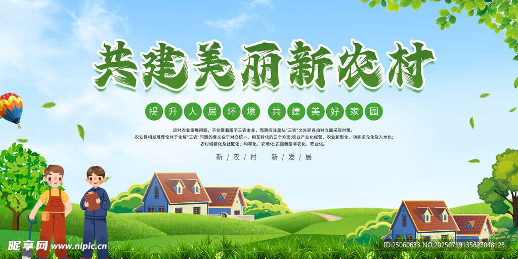新农村