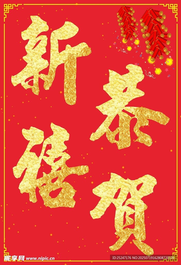 恭贺新禧