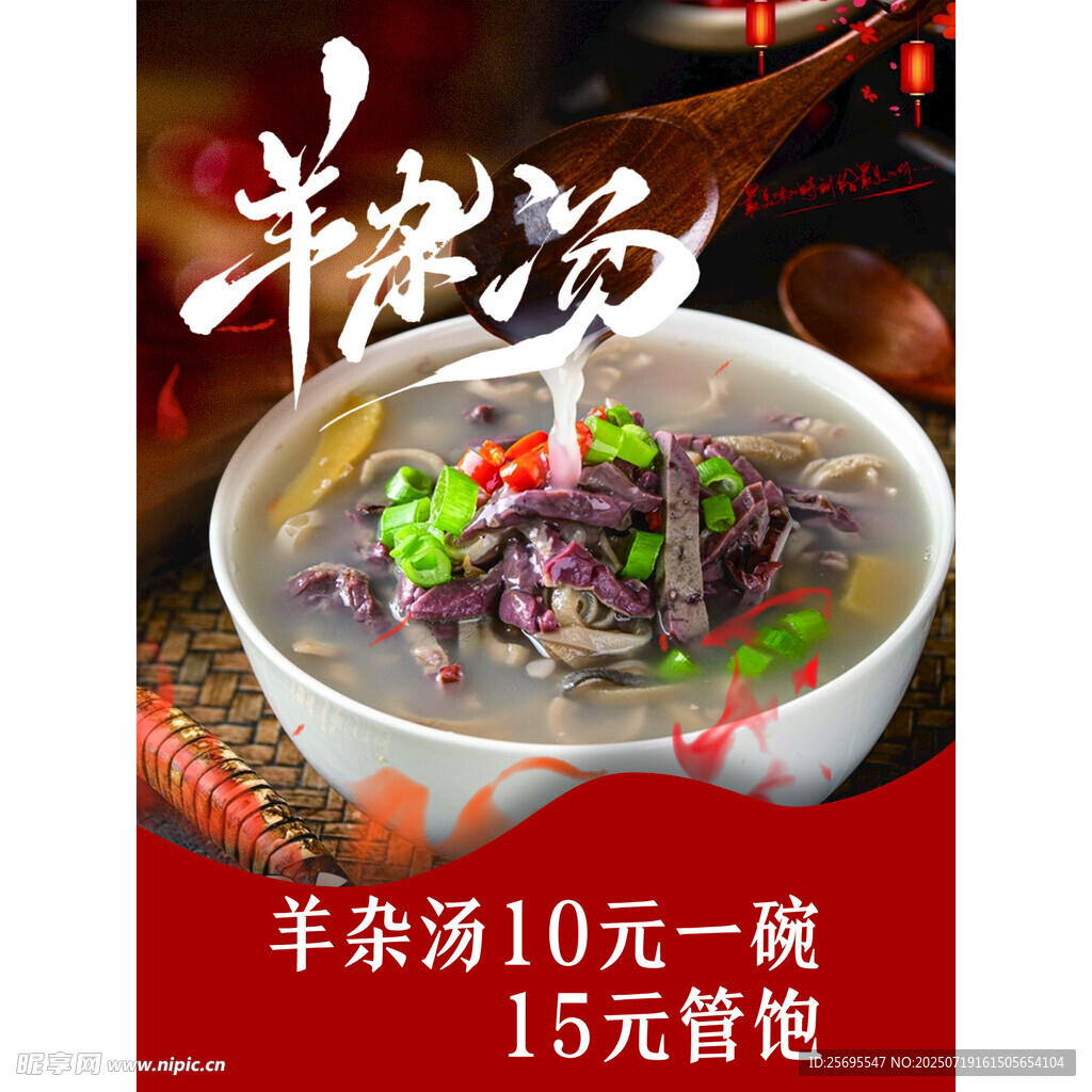 羊杂汤